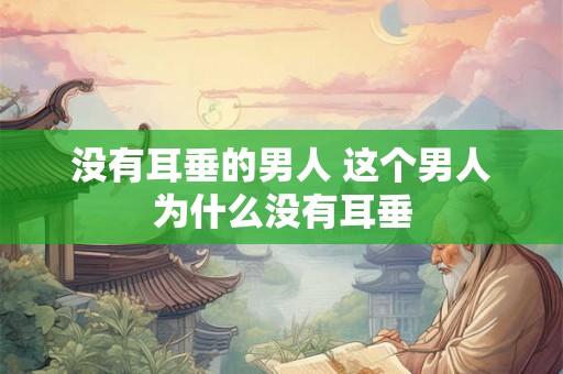 没有耳垂的男人 这个男人为什么没有耳垂