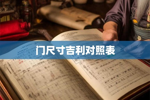 门尺寸吉利对照表