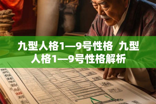 九型人格1—9号性格  九型人格1—9号性格解析