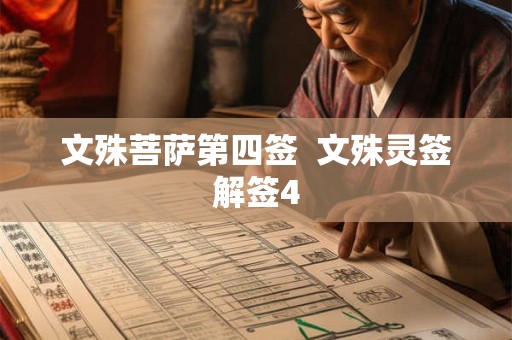文殊菩萨第四签  文殊灵签解签4