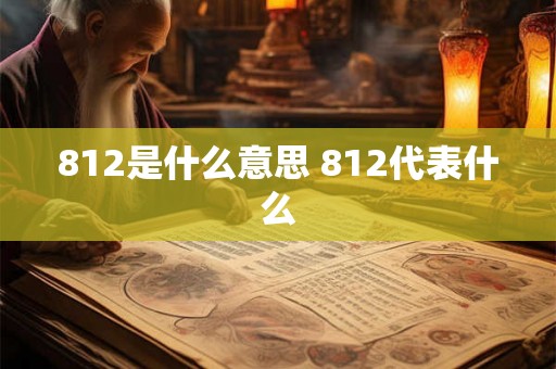 812是什么意思 812代表什么 812是什么意思 812代表什么