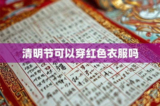 清明节可以穿红色衣服吗