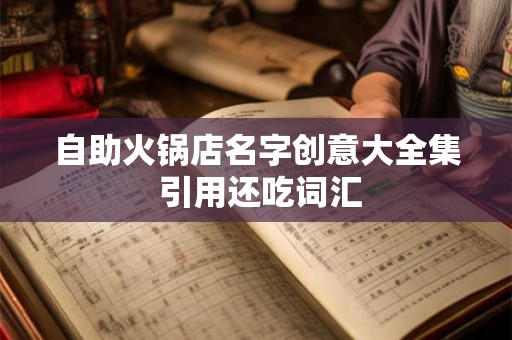 自助火锅店名字创意大全集 引用还吃词汇