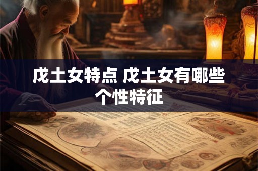 戊土女特点 戊土女有哪些个性特征