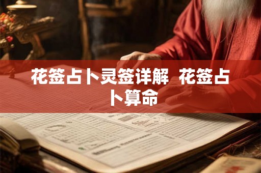 花签占卜灵签详解  花签占卜算命