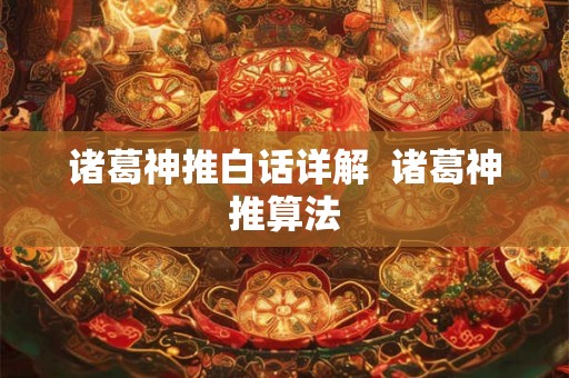 诸葛神推白话详解  诸葛神推算法