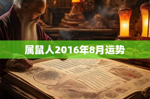 属鼠人2016年8月运势