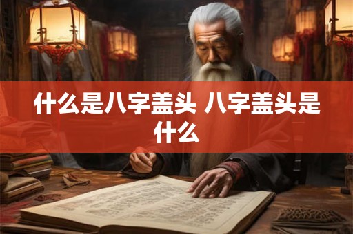 什么是八字盖头 八字盖头是什么