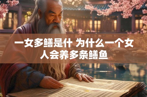 一女多鳝是什 为什么一个女人会养多条鳝鱼
