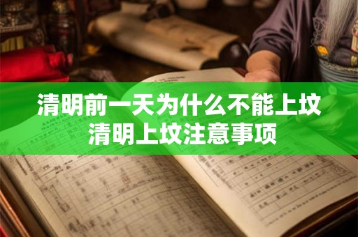 清明前一天为什么不能上坟 清明上坟注意事项