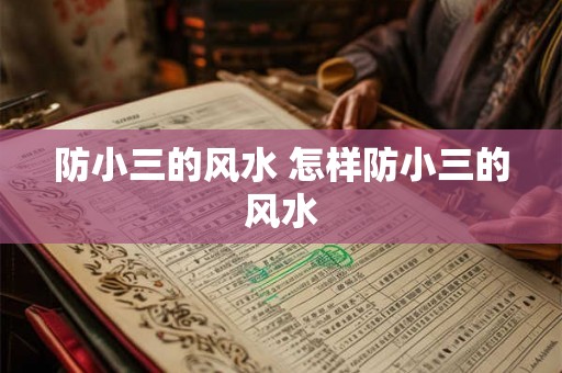 防小三的风水 怎样防小三的风水 防小三的风水 怎样防小三的风水