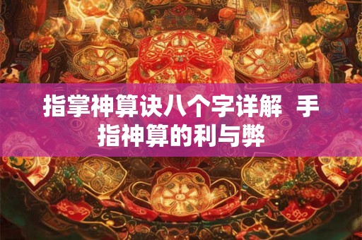 指掌神算诀八个字详解 手指神算的利与弊 指掌神算诀八个字详解 手指神算的利与弊
