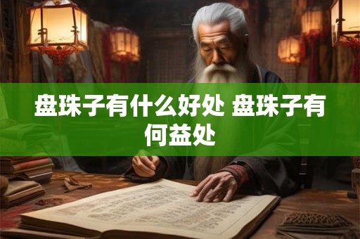 盘珠子有什么好处 盘珠子有何益处