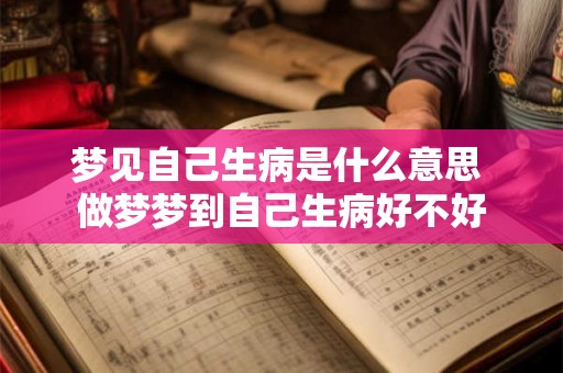 梦见自己生病是什么意思 做梦梦到自己生病好不好