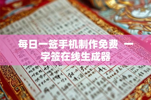 每日一签手机制作免费  一字签在线生成器