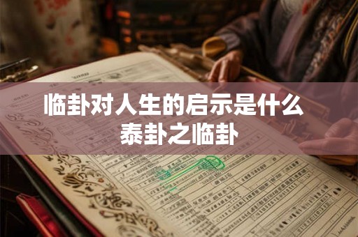 临卦对人生的启示是什么  泰卦之临卦