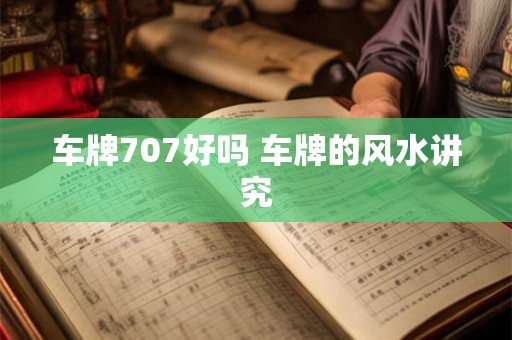 车牌707好吗 车牌的风水讲究