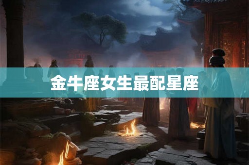 金牛座女生最配星座