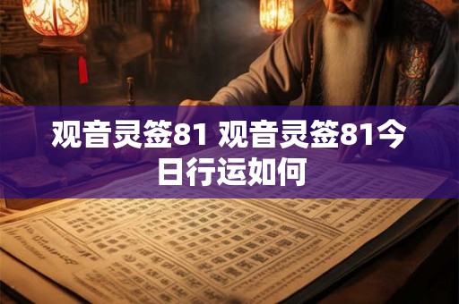 观音灵签81 观音灵签81今日行运如何