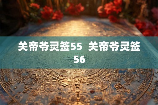 关帝爷灵签55  关帝爷灵签56