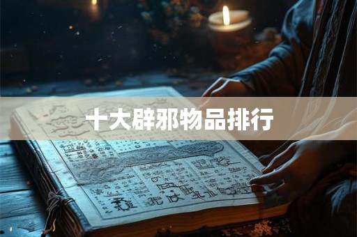 十大辟邪物品排行