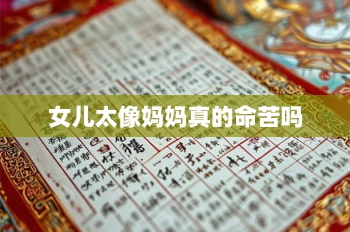 女儿太像妈妈真的命苦吗