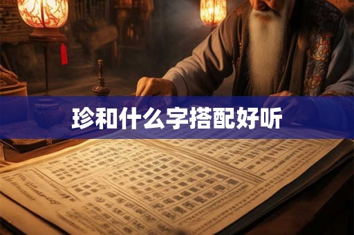 珍和什么字搭配好听