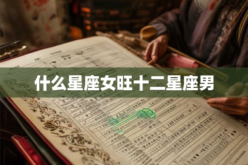 什么星座女旺十二星座男
