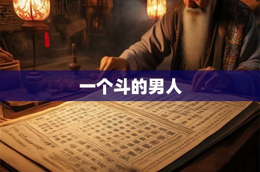 一个斗的男人