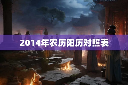2014年农历阳历对照表