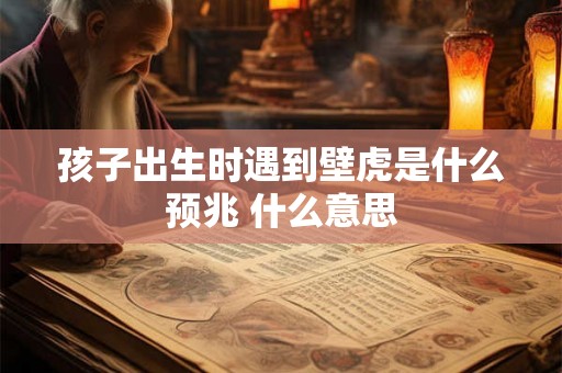 孩子出生时遇到壁虎是什么预兆 什么意思 孩子出生时遇到壁虎是什么预兆 什么意思