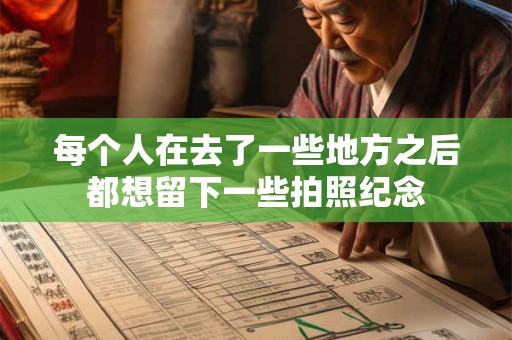 每个人在去了一些地方之后都想留下一些拍照纪念