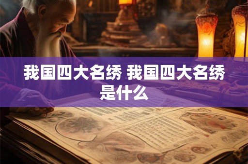 我国四大名绣 我国四大名绣是什么