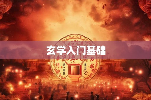 玄学入门基础