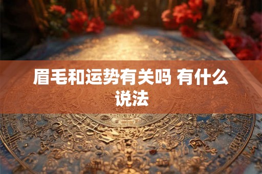眉毛和运势有关吗 有什么说法