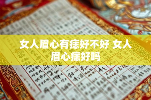 女人眉心有痣好不好 女人眉心痣好吗