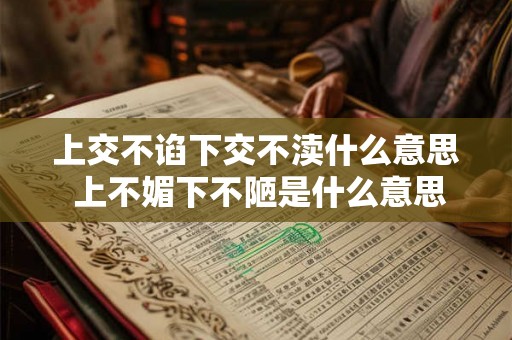 上交不谄下交不渎什么意思 上不媚下不陋是什么意思