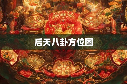 后天八卦方位图 后天八卦方位图