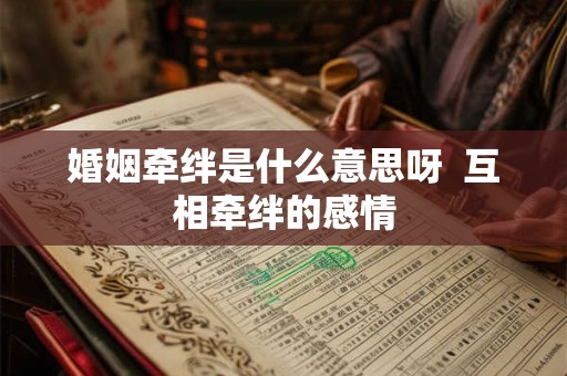 婚姻牵绊是什么意思呀  互相牵绊的感情