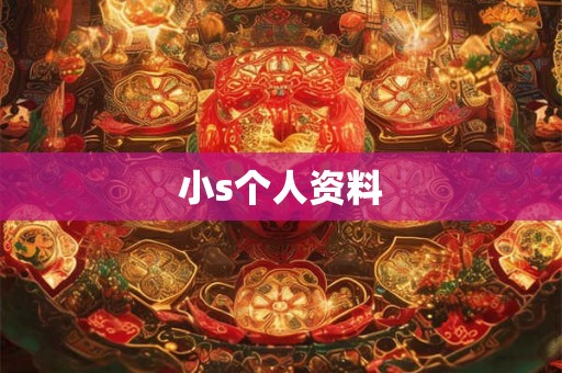 小s个人资料