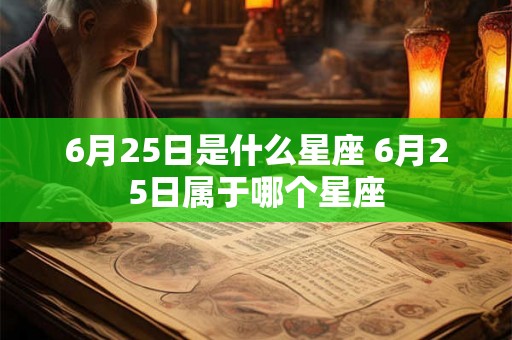 6月25日是什么星座 6月25日属于哪个星座