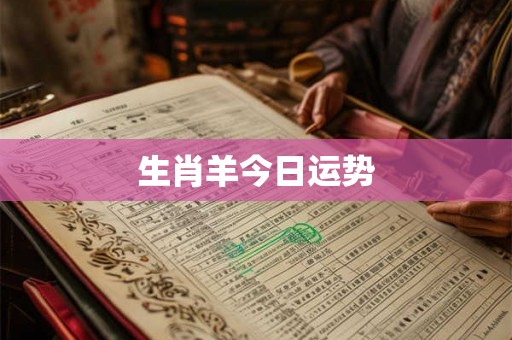 生肖羊今日运势