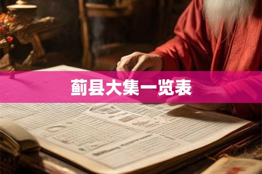 蓟县大集一览表