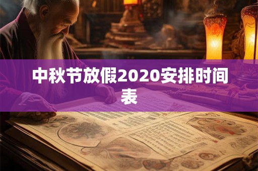 中秋节放假2020安排时间表 中秋节放假2020安排时间表