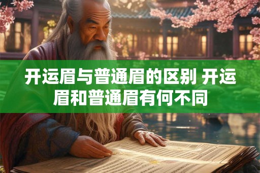 开运眉与普通眉的区别 开运眉和普通眉有何不同