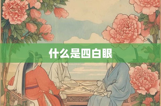 什么是四白眼