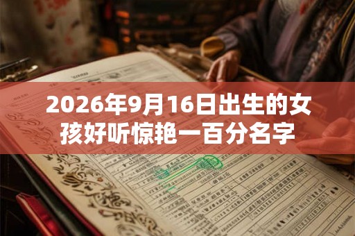 2026年9月16日出生的女孩好听惊艳一百分名字