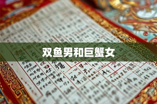 双鱼男和巨蟹女