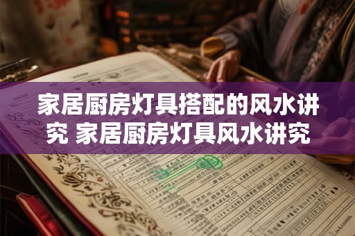 家居厨房灯具搭配的风水讲究 家居厨房灯具风水讲究