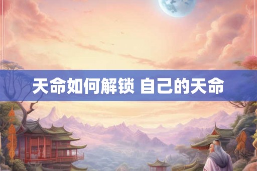 天命如何解锁 自己的天命